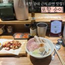 순이맛집 | [포항] 효자동 유명한 라멘 맛집 포항 순이 방문후기