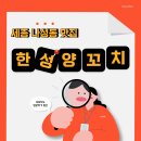 한성 | 나성동양꼬치 입문자도 만족! 세종 한성양꼬치 솔직후기