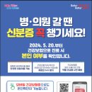 &#34;2024.5.20. 시행&#34; 병·의원 방문 시 신분증을 지참 이미지