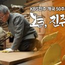 [KBS진주 개국 50주년 특별기획] 오늘, 진주 소목 이미지