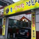 순옥이삼계탕