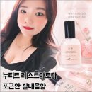 누티르 레스트아로마 살그머니 스며드는 포근한 살내음향, 나만 알고 싶은 데이트 향수 솔직후기!