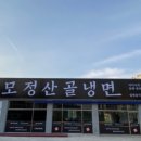 모정산골냉면 이미지