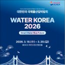“대한민국 최대 국제물산업 박람회” 「WATER KOREA 2026」 10년 만에 부산에서 개최 이미지