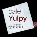 황매산아래밤묵 이미지