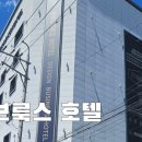 브룩스호텔 | 창원 가성비 숙소 브룩스 호텔 스위트트윈 후기