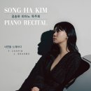 (6.14) 김송하 피아노 독주회 "내면을 노래하다" 이미지