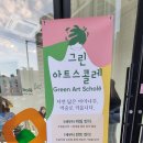 그린아트스콜레에코시티미술교습소