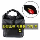 원이유통 | 씨플로 기름통 가방 와일드원으로 정착한 솔직 이유