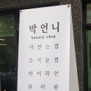 박언니뷰티샵