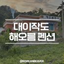 해오름민박 | 인천 대이작도 펜션 외 식당, 슈퍼(매점), 카페 정보 공유