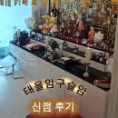 태을암 - 1805 | 천안 신점 추천) 답답한 마음이 뻥 뚫리는 신점 후기 "태을암구슬암"