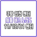 스피드메이트만수광해점 | 쿠팡 인천 11/15/21 센터 셔틀 버스 출퇴근 노선도 (주간)