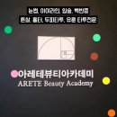아레테뷰티