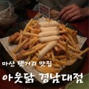월영동244 | 믿고가는 댓거리치킨집 아웃닭 경남대점, 마산맛집 추천