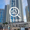 간석한신더휴 | [인천 사전점검 현장 후기] 인천시청역 한신더휴 사전점검
