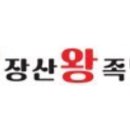 장산왕족발 이미지