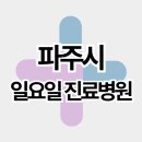 맘앤차일드소아청소년과의원 | 파주시 주말 일요일 진료병원 리스트 (금촌동, 목동동, 문산읍, 야당동 등)