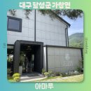 아마루 | 대구 가창 카페 추천 애견동반 가능한 아마루 내돈내산 방문후기