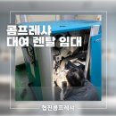 한신산업 | 콤프레샤 대여 렌탈 임대 한신 GRH3 30마력 설치 후기