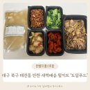 (주)푸드득 | 대구 칠곡 태전동 반찬배송 밀키트 도담푸드 후기