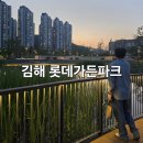 골든파크관광호텔 | 실패 없는 김해 나들이 루트 추천 골든가야 식사 후 롯데가든파크 산책 후기 및 주차정보