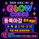 시드니리더스영어교습소 | [공지] 학부모 선호도 1위! "Glow class 등록마감반2" 수,목,금 2:10~3:10 추가 개설!!