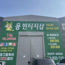 용빈티지샵