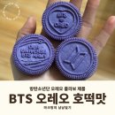 굿즈편의점 | [내돈내산] BTS 오레오 콜라보 오레오 호떡맛 이벤트 편의점 재고 가격 굿즈정보 맛 솔직후기