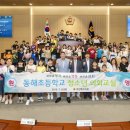 동해 초등학교 이미지