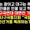 "한동훈에게 광주는 광(光)이고 대구는 흑싸리인가" /"국힘,또 사전선거 독려하나" 권순활TV﻿ 이미지