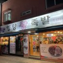 서울영양왕족발 이미지