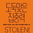 [책] 도둑맞은 집중력 | 요한 하리