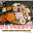신호등떡뽁이 | (상암dmc맛집) 회식, 가족모임등등 모임하기 좋은 한상가득왕솥뚜껑