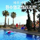 흰수염고래리조트 | 제주 흰수염고래리조트 조식 아이랑가기 좋은 키즈펜션
