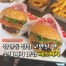 서울군자초등학교 | "수제버거 정석의 맛이었어요" 장안동 점심 맛집 혼밥 하기 좋은 퍼스버거