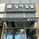 상아김밥 부천직영점 핫멸추김밥 추천