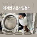 호흡기L층 화장실-1 | [구로에어컨청소] 모건홈케어 후기! 우리 아이 호흡기 건강을 위한 에어컨 고온스팀청소 필수 🌬️