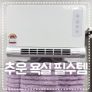 한일 | 무타공 히터 한일 욕실 온풍기 내돈내산 사용후기