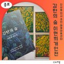 이현희 | [전시후기] 서울무료전시회 추천 인사동 이현희개인전 감탄의 숲
