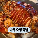 남원 오향족발 앞 | 나만 알고 싶었는데… 이미 너무 유명해진 용문동 나무오향족발ㅣ내돈내산