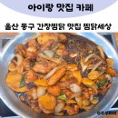 동구새마을금고 | 찜닭세상 울산 동구 간장찜닭 맛집 추천