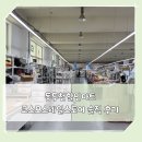 세일마트 | 동두천할인마트 코스모스세일스토어 솔직 후기