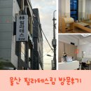 산후 운동으로 만족했던 울산필라테스림 방문후기
