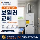 대구세븐삼환나우빌점 | 옥포삼환나우빌 경동나비엔 NCB354-22K 콘덴싱보일러 교체 후기