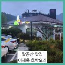 팔공산호박오리수성점 | ■팔공산 맛집 이재욱 호박오리 팔공산점