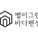 별이그린바다