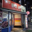 빨간문현곱창 | 부산 막창 맛집 금정구 서동 술집 빨간문현곱창