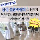 청담네스트 | 삼성 결혼박람회 갔다가 웨딩플래너, 다이렉트 계약 포기하다? 웨딩 대박람회 가격공개, 스드메 리스트