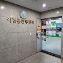 이건용산부인과